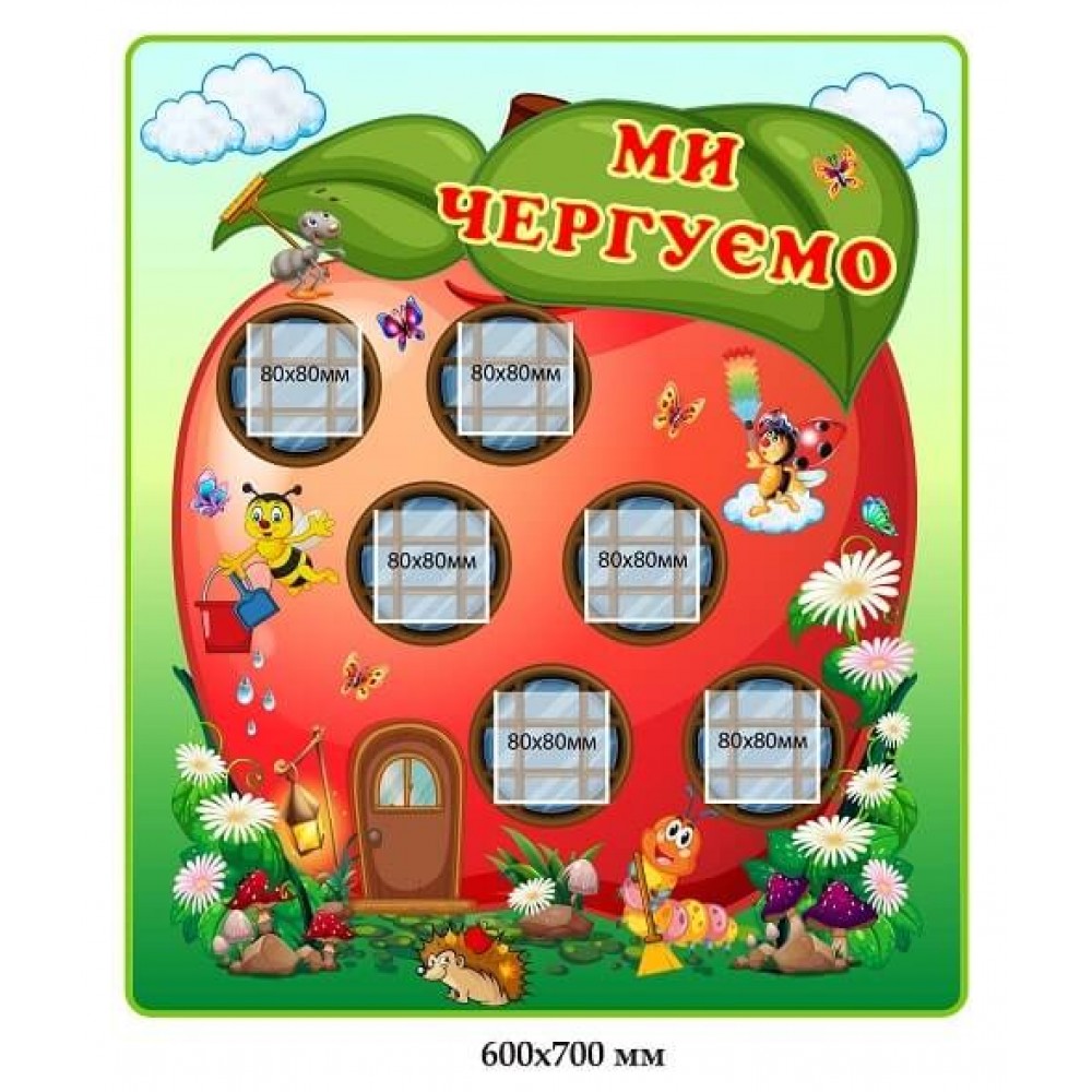 Стенд Мы дежурим в форме яблока